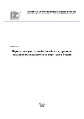 Черемухин А. Паритет покупательной способности, причины отклонения курса рубля от паритета в России