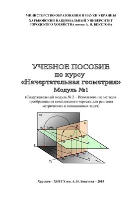 Лусь В.И. Начертательная геометрия. Модуль 1