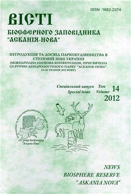 Вісті Біосферного заповідника Асканія-Нова 2012 №14