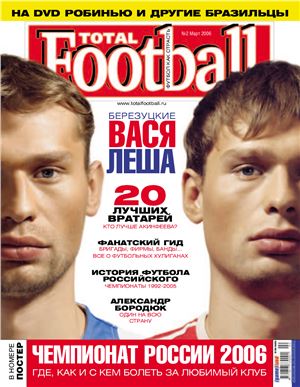 Total Football 2006 №02 (2) март