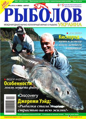 Рыболов 2012 №04 (Украина)