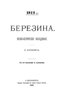 Харкевич В.И. 1812 г. Березина. Военно-историческое исследование с приложениями