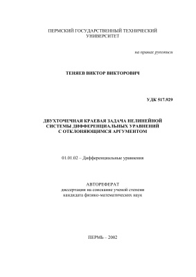 Теняев В.В. Двухточечная краевая задача нелинейной системы дифференциальных уравнений с отклоняющимся аргументом