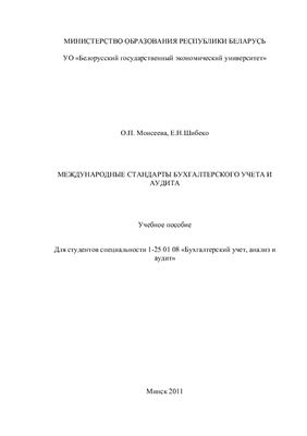 Моисеева О.П., Шибеко Е.Н. Международные стандарты бухгалтерского учета и аудита