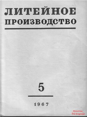 Литейное производство 1967 №05