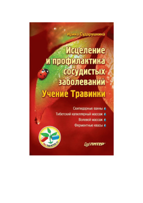 Сударушкина И. Исцеление и профилактика сосудистых заболеваний. Учение Травинки