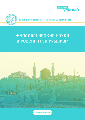 Филологические науки в России и за рубежом