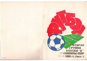 Колос В.Н. (сост.) Футбол. Вторая группа класса А. Чемпионаты СССР 1963-1969 гг. Часть 1