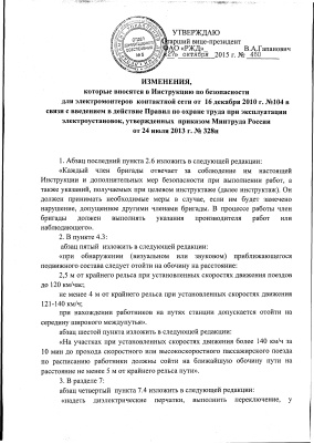 Изменения в Инструкции ЦЭ-104 утв. приказом Гапановича В.А. от 27.10.2015 № 460