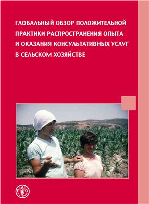 Свансон Б. Глобальный обзор положительной практики передачи опыта и оказания консультативных услуг в сельском хозяйстве