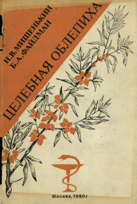 Мишенькин Н.В., Файман Б.А. Целебная облепиха