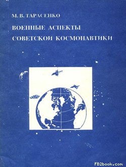 Тарасенко М. Военные аспекты советской космонавтики