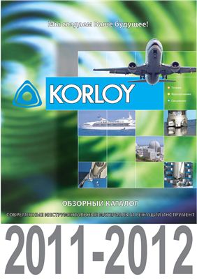 KORLOY - обзорный каталог металлорежущего инструмента