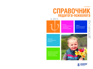 Справочник педагога-психолога. Детский сад 2015 №04