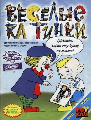 Веселые картинки 2004 №09