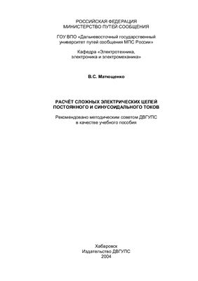 Матющенко В.С. Расчёт сложных электрических цепей постоянного и синусоидального токов