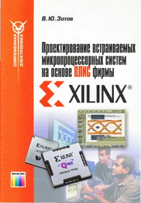 Зотов В.Ю. Проектирование встраеваемых микропроцессорных систем на основе ПЛИС фирмы XILINX