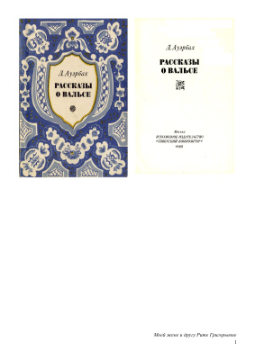 Ауэрбах Л. Рассказы о вальсе