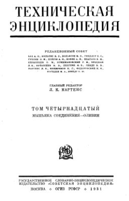 Большая техническая энциклопедия. Том 14