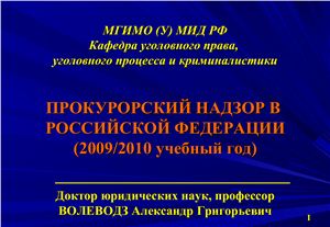 Презентация - Прокурорский надзор в РФ: вводная лекция