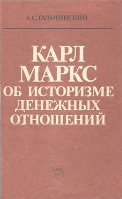 Гальчинский А.С. Карл Маркс об историзме денежных отношений