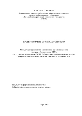 Филиппов Р.Н. и др. Проектирование цифровых устройств