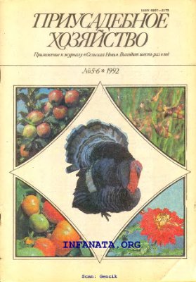 Приусадебное хозяйство 1992 №05-06