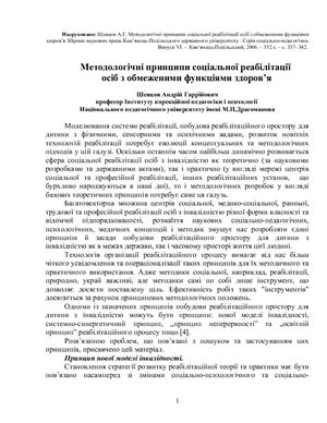 Шевцов А.Г. Методологічні принципи соціальної реабілітації осіб з обмеженими функціями здоров’я