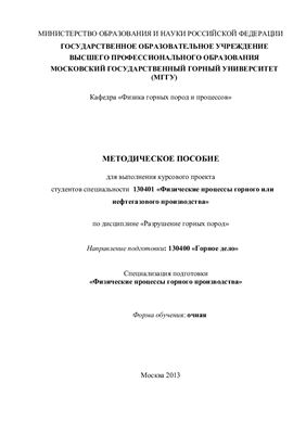 Каркашадзе Г.Г. Методическое пособие для выполнения курсового проекта студентов по дисциплине Разрушение горных пород