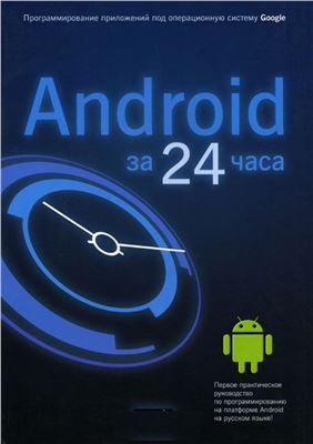 Дэрси Л., Кондер Ш. Android за 24 часа. Программирование приложений под операционную систему Google
