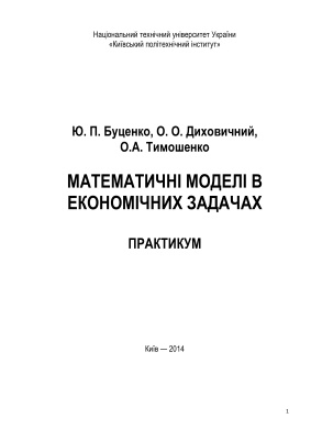 Буценко Ю.П., Диховичний О.О., Тимошенко О.А. Математичні моделі в економічних задачах