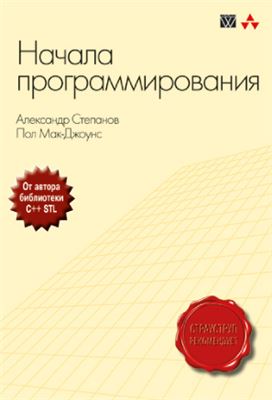 Степанов А., Мак-Джоунс П. Начала программирования