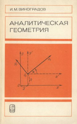 Виноградов И.М. Аналитическая геометрия