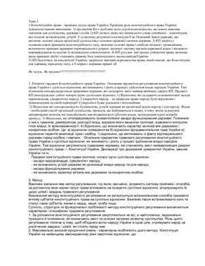 Шпаргалка - Конституційне право України. Модуль 1
