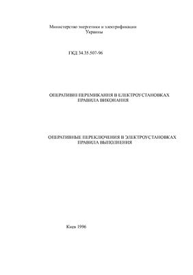 ГКД 34.35.507-96 Оперативні перемикання в електроустановках Правила виконання