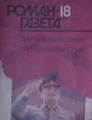 Роман-газета 1991 №18 (1168)