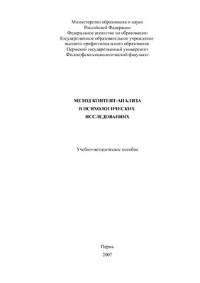 Кильченко О.И. Метод контент-анализа в психологических исследованиях