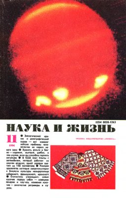 Наука и жизнь 1994 №11