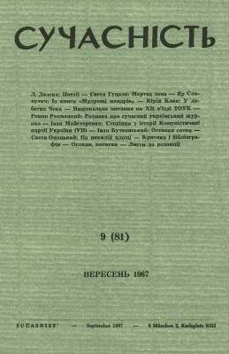 Сучасність 1967 №09 (81)