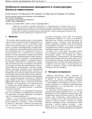 Гасанли Ш.М., Мурсакулов Н.Н., и др. Особенности механизмов проводимости в гетероструктурах Si/олиго-?-нафтол/металл