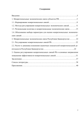 Оценка и основные методы регулирования межрегиональных экономических связей (на примере Республики Башкортостан)
