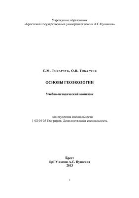 Токарчук С.М., Токарчук О.В. Основы геоэкологии