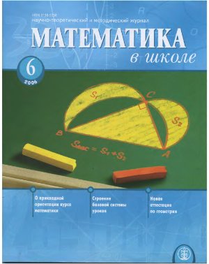 Математика в школе 2006 №06