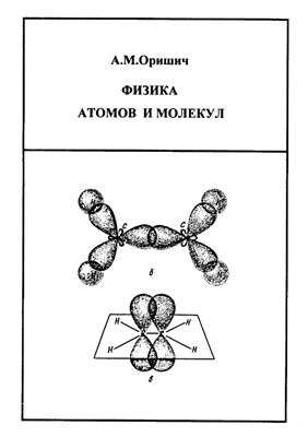 Оришич А.М. Физика атомов и молекул
