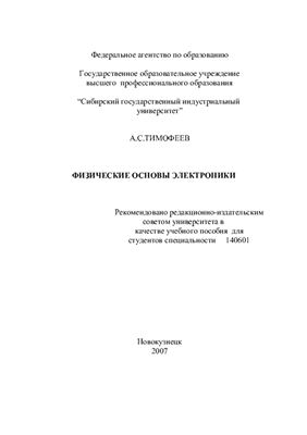 Тимофеев А.С. Полупроводниковые электрические аппараты: Методические указания