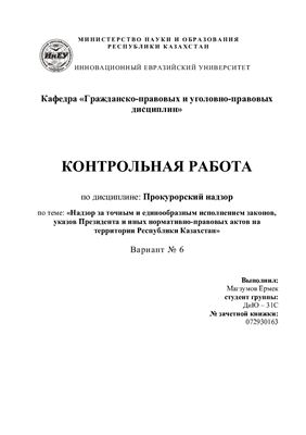 Контрольная работа - Надзор за точным и единообразным исполнением законов, указов Президента и иных нормативно-правовых актов на территории Республики Казахстан
