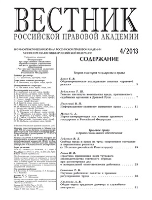 Вестник Российской правовой академии 2013 № 04