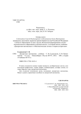 Судоплатов С.В., Овчинникова Е.В. Дискретная математика