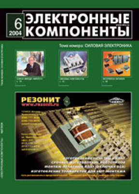 Электронные компоненты 2004 №06