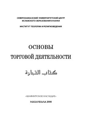 Гаджиев М.П. Основы торговой деятельности